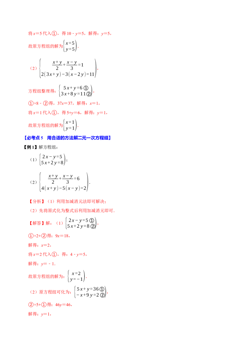 10.2解二元一次方程组（10个必考点）（必考点分类集训）（人教版2024）（教师版）_初中数学_七年级数学下册（人教版）_考点分类必刷题-U181