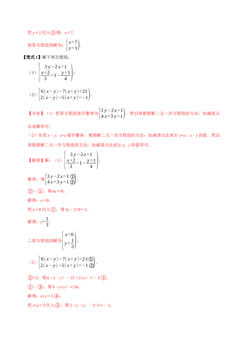 10.2解二元一次方程组（10个必考点）（必考点分类集训）（人教版2024）（教师版）_初中数学_七年级数学下册（人教版）_考点分类必刷题-U181