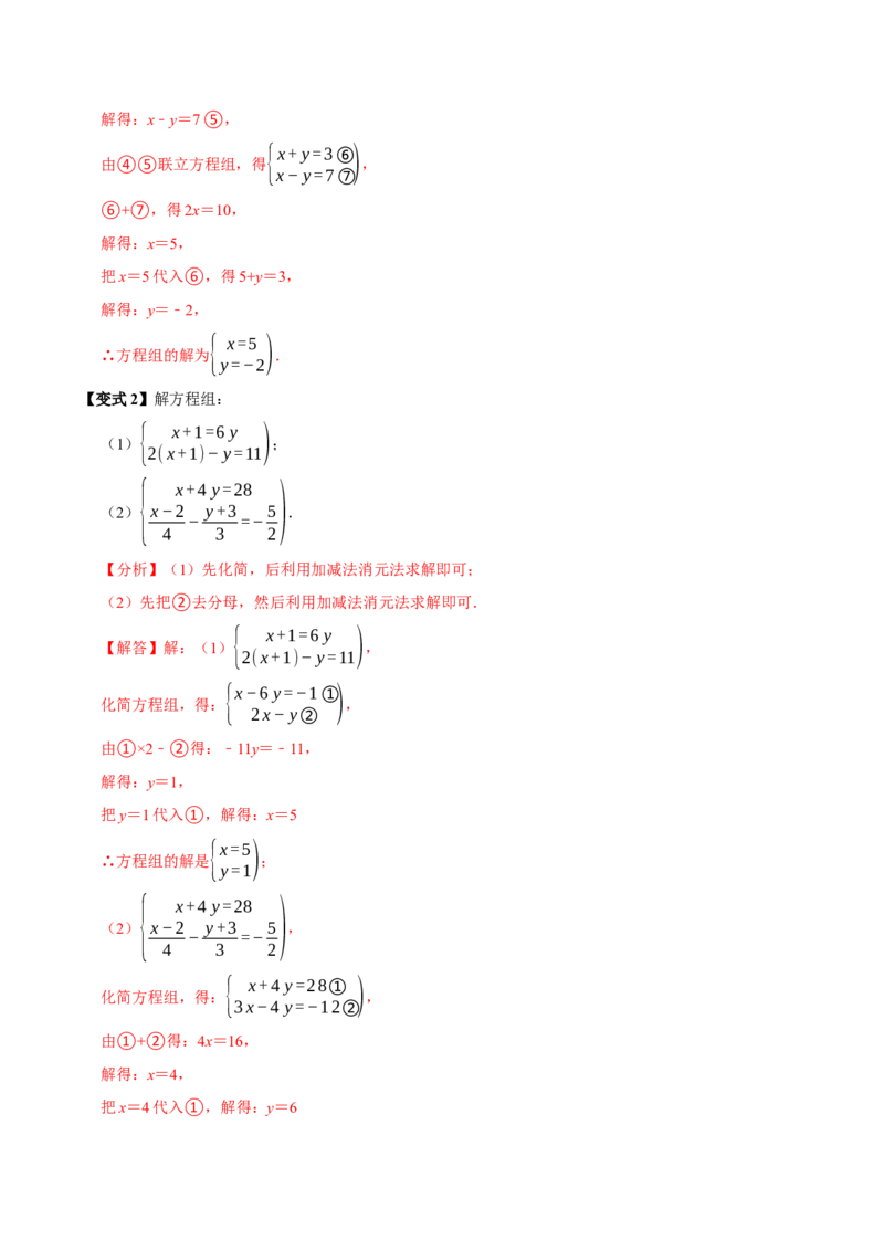 10.2解二元一次方程组（10个必考点）（必考点分类集训）（人教版2024）（教师版）_初中数学_七年级数学下册（人教版）_考点分类必刷题-U181