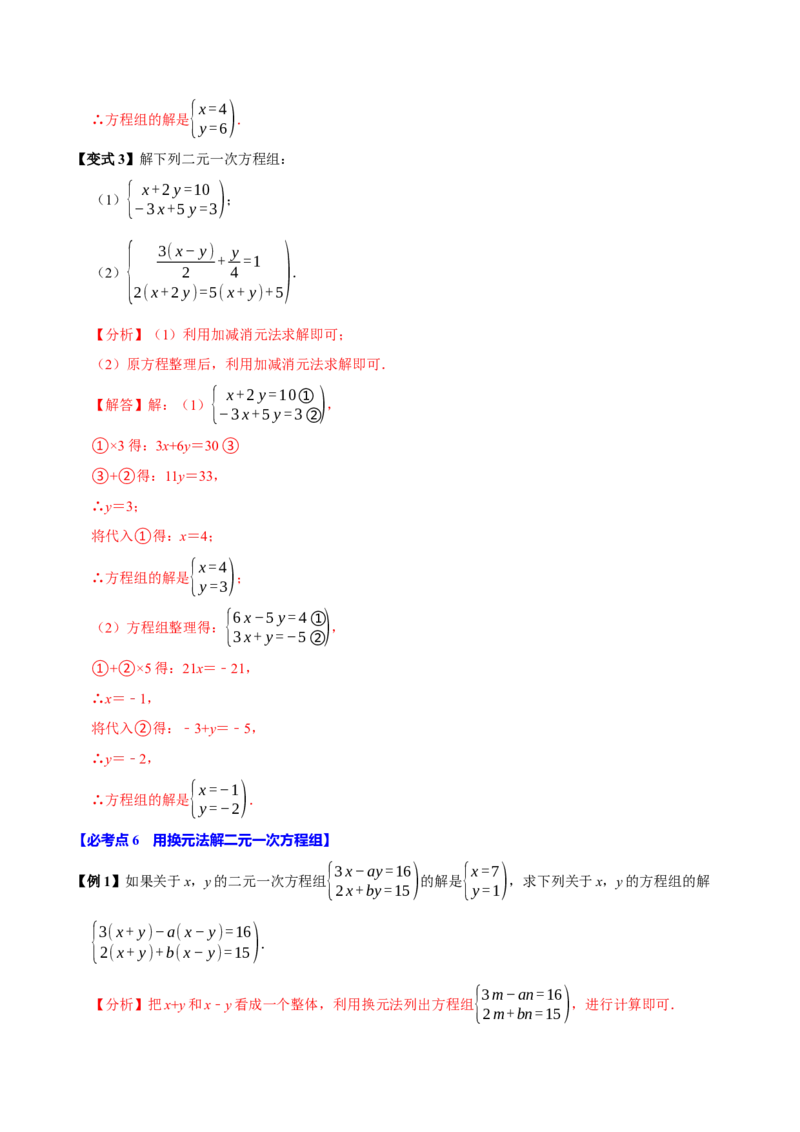 10.2解二元一次方程组（10个必考点）（必考点分类集训）（人教版2024）（教师版）_初中数学_七年级数学下册（人教版）_考点分类必刷题-U181