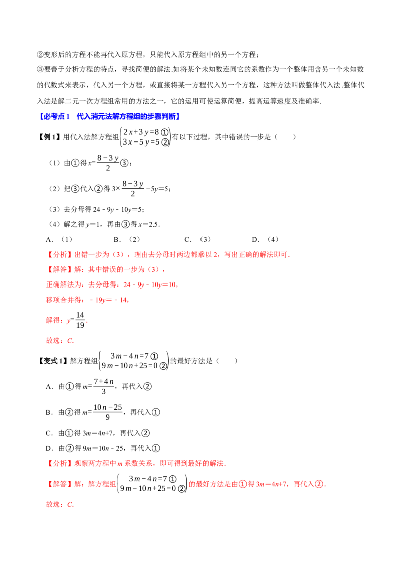 10.2解二元一次方程组（10个必考点）（必考点分类集训）（人教版2024）（教师版）_初中数学_七年级数学下册（人教版）_考点分类必刷题-U181