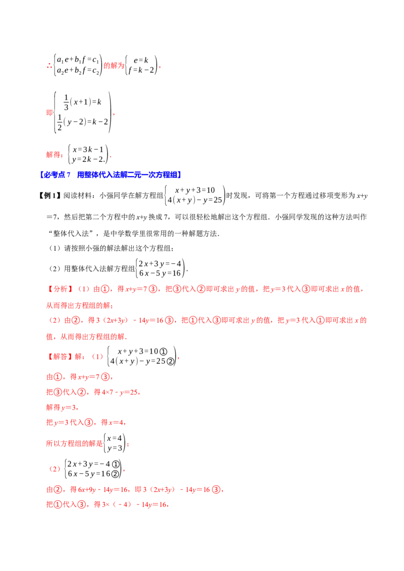 10.2解二元一次方程组（10个必考点）（必考点分类集训）（人教版2024）（教师版）_初中数学_七年级数学下册（人教版）_考点分类必刷题-U181