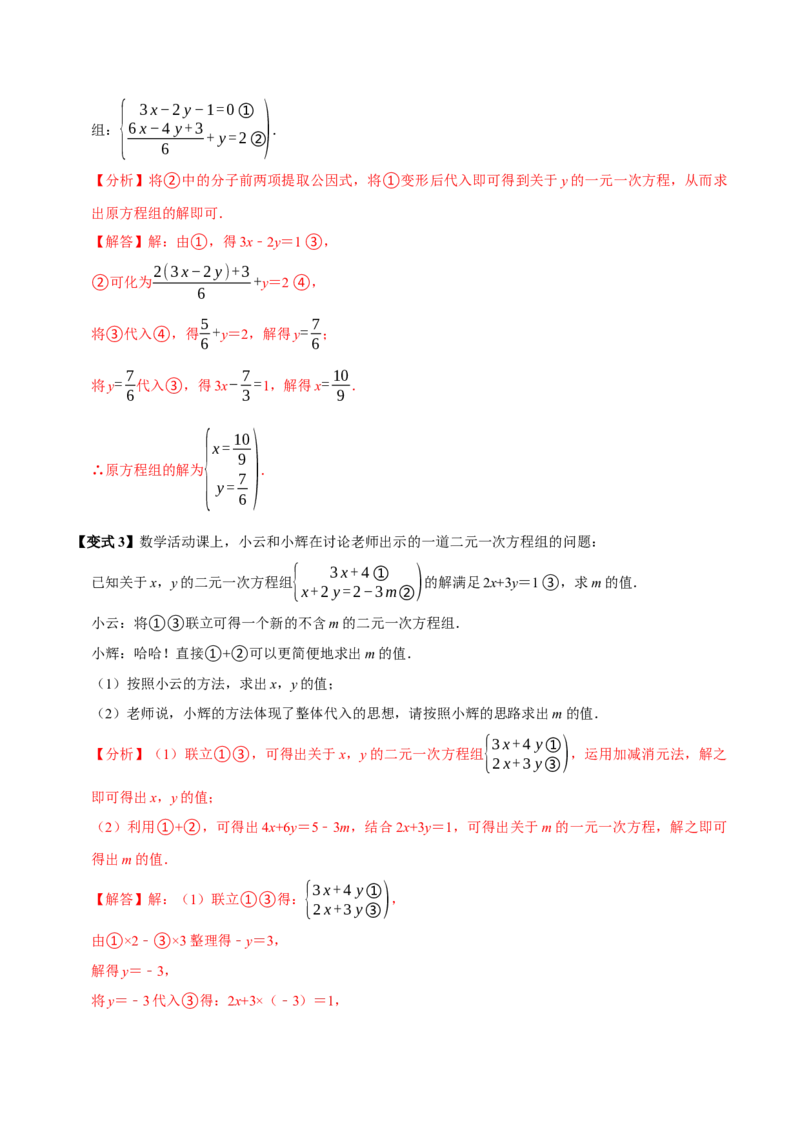10.2解二元一次方程组（10个必考点）（必考点分类集训）（人教版2024）（教师版）_初中数学_七年级数学下册（人教版）_考点分类必刷题-U181
