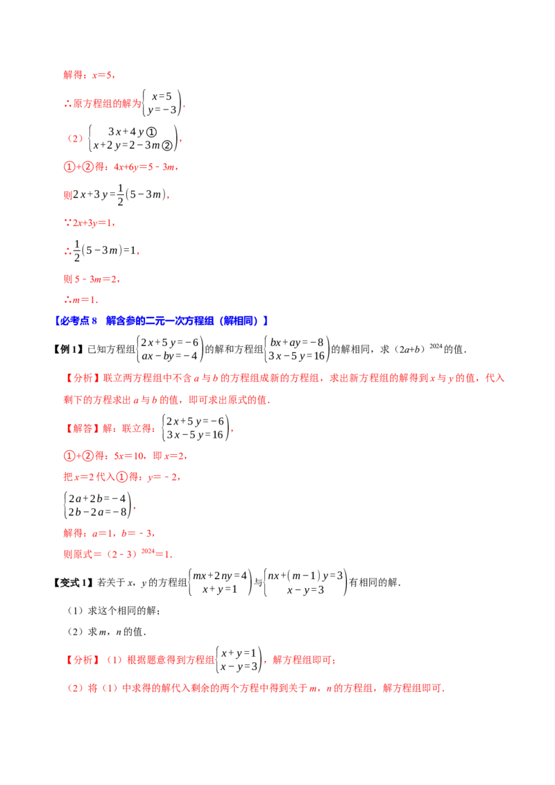 10.2解二元一次方程组（10个必考点）（必考点分类集训）（人教版2024）（教师版）_初中数学_七年级数学下册（人教版）_考点分类必刷题-U181