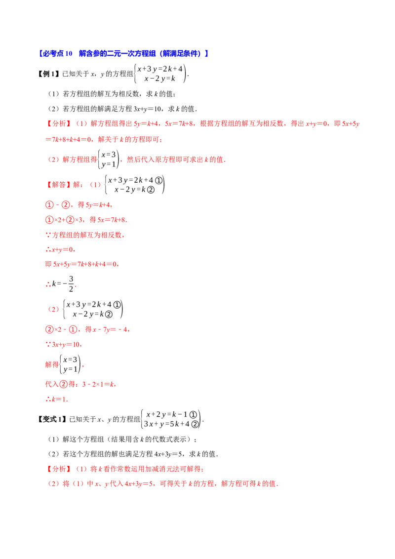 10.2解二元一次方程组（10个必考点）（必考点分类集训）（人教版2024）（教师版）_初中数学_七年级数学下册（人教版）_考点分类必刷题-U181