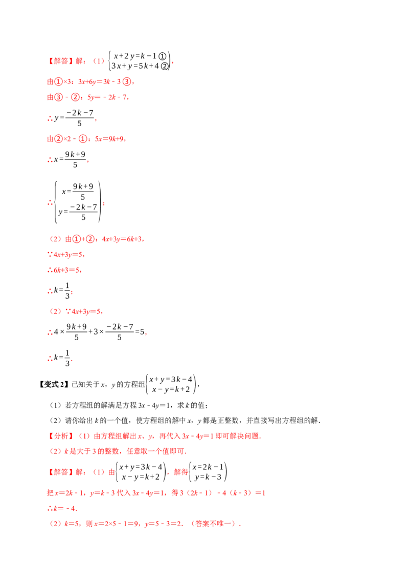 10.2解二元一次方程组（10个必考点）（必考点分类集训）（人教版2024）（教师版）_初中数学_七年级数学下册（人教版）_考点分类必刷题-U181