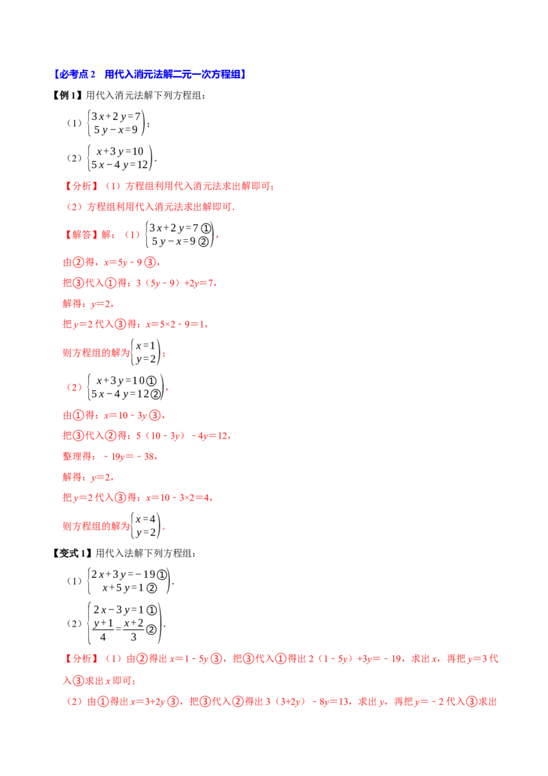 10.2解二元一次方程组（10个必考点）（必考点分类集训）（人教版2024）（教师版）_初中数学_七年级数学下册（人教版）_考点分类必刷题-U181