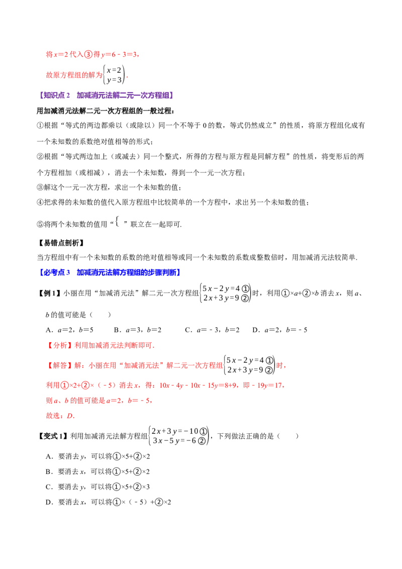 10.2解二元一次方程组（10个必考点）（必考点分类集训）（人教版2024）（教师版）_初中数学_七年级数学下册（人教版）_考点分类必刷题-U181
