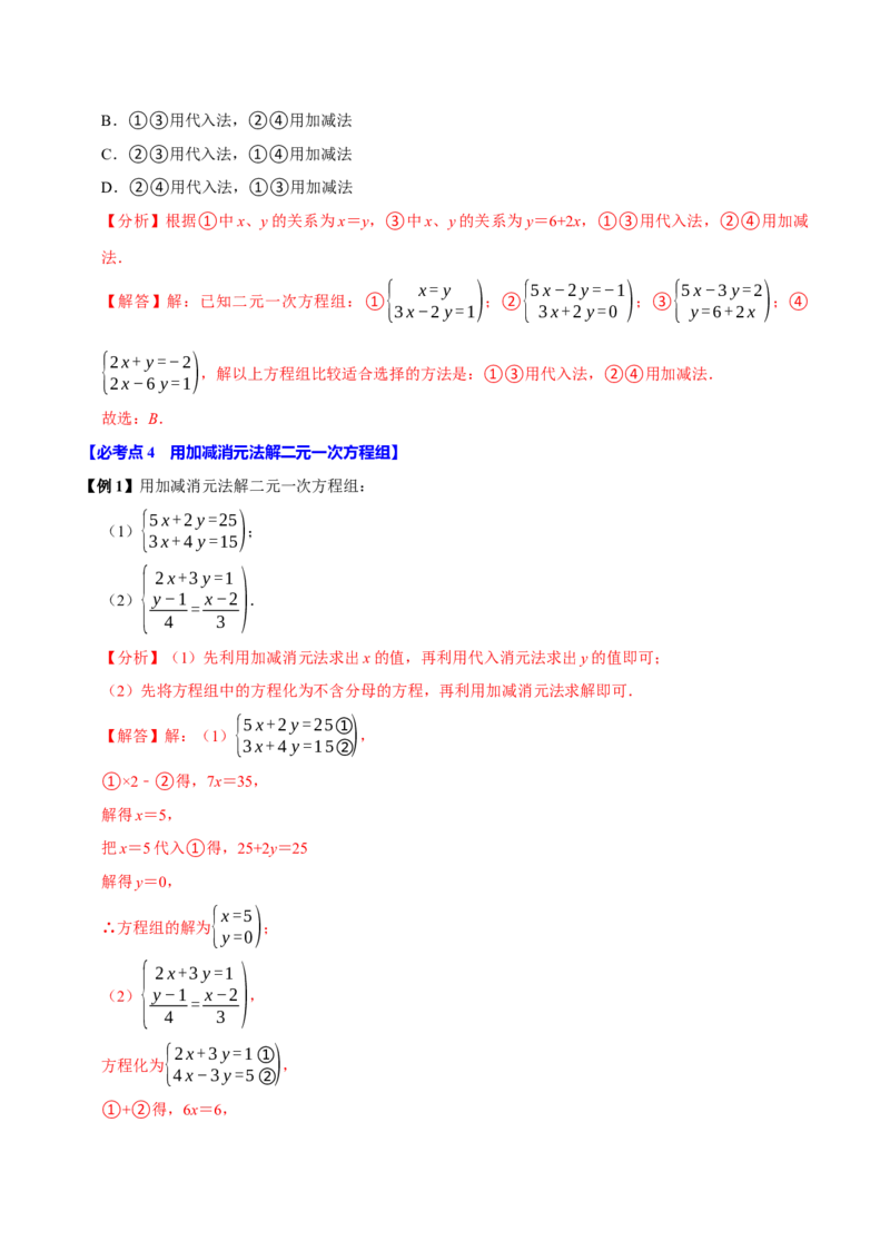 10.2解二元一次方程组（10个必考点）（必考点分类集训）（人教版2024）（教师版）_初中数学_七年级数学下册（人教版）_考点分类必刷题-U181