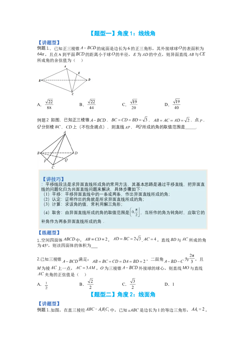 专题7-2立体几何压轴小题：角度与动点、体积（讲+练）（原卷版）_2.2025数学总复习_赠品通用版（老高考）复习资料_二轮复习_2023年高考数学二轮复习讲练测（全国通用）288090230