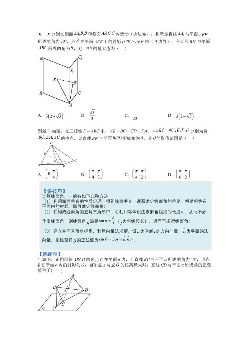 专题7-2立体几何压轴小题：角度与动点、体积（讲+练）（原卷版）_2.2025数学总复习_赠品通用版（老高考）复习资料_二轮复习_2023年高考数学二轮复习讲练测（全国通用）288090230