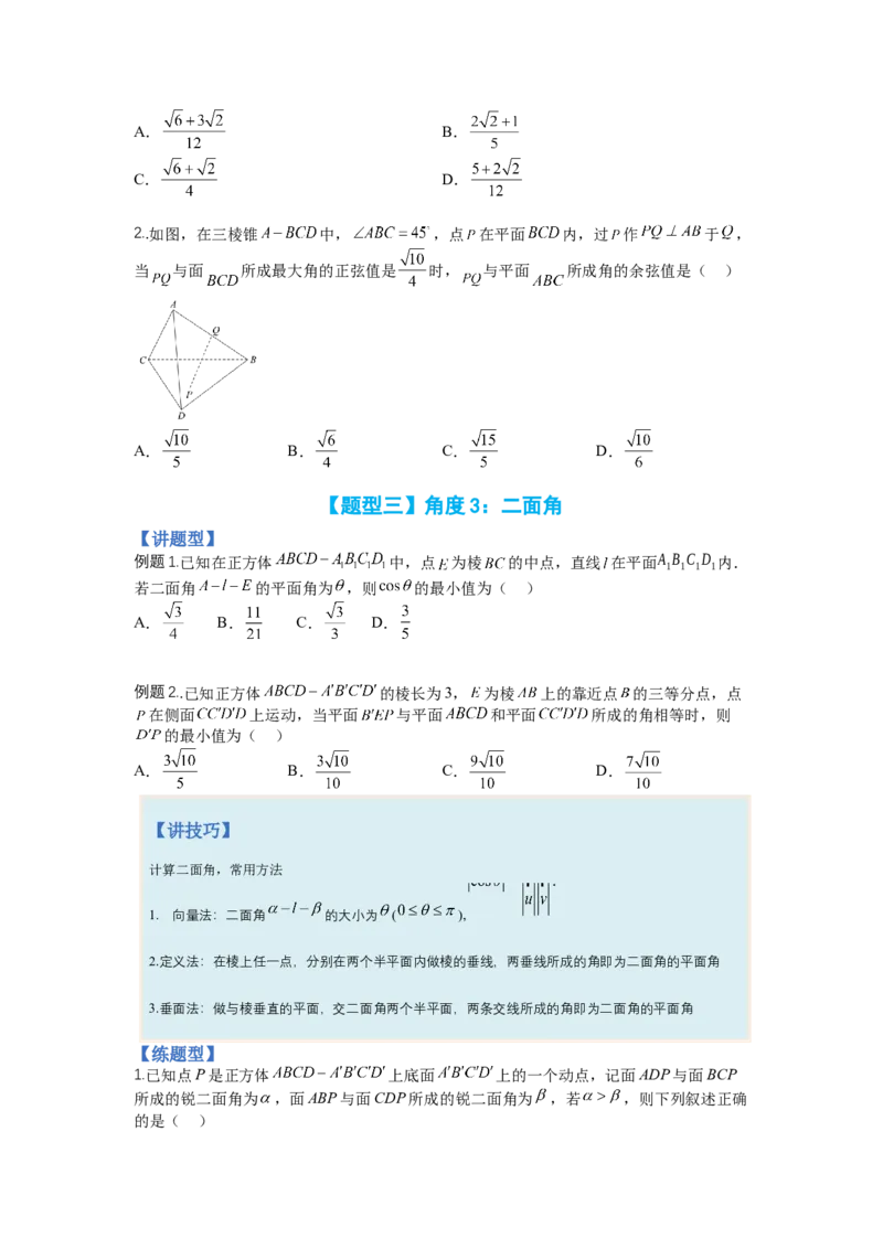 专题7-2立体几何压轴小题：角度与动点、体积（讲+练）（原卷版）_2.2025数学总复习_赠品通用版（老高考）复习资料_二轮复习_2023年高考数学二轮复习讲练测（全国通用）288090230