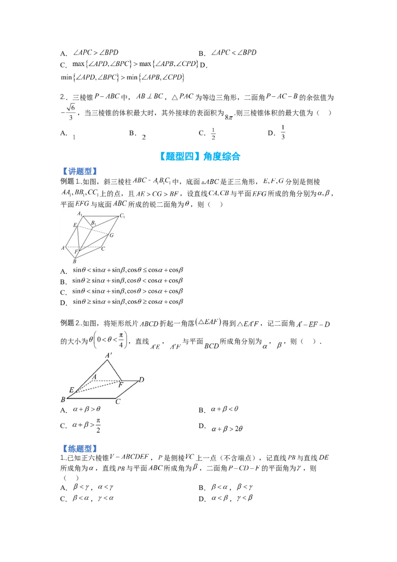 专题7-2立体几何压轴小题：角度与动点、体积（讲+练）（原卷版）_2.2025数学总复习_赠品通用版（老高考）复习资料_二轮复习_2023年高考数学二轮复习讲练测（全国通用）288090230