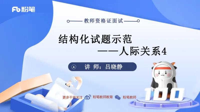 结构化试题示范200题&mdash;&mdash;人际关系4(1)(1)_教资初高中_教资面试2025教资面试备考资料合集_教资面试资料合集_2025教资面试资料_25上教资面试fb系统班_补充课：结构化试题200题_003人际关系