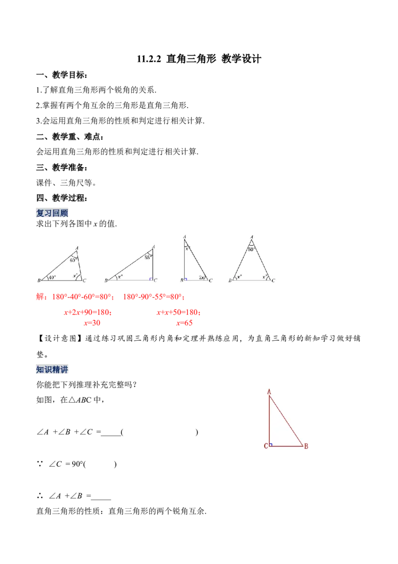 11.2.2直角三角形（教学设计）-（人教版）_初中数学_八年级数学上册（人教版）_老课标资料_最新教学设计