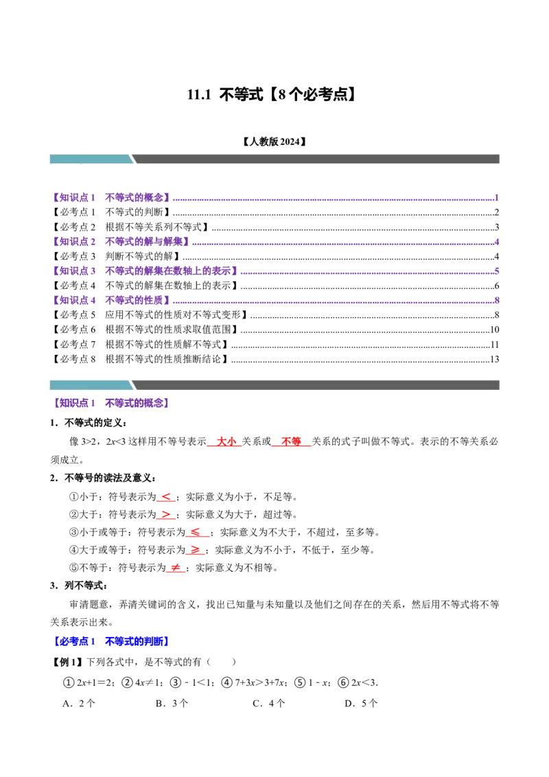11.1不等式（8个必考点）（必考点分类集训）（人教版2024）（教师版）_初中数学_七年级数学下册（人教版）_考点分类必刷题-U181