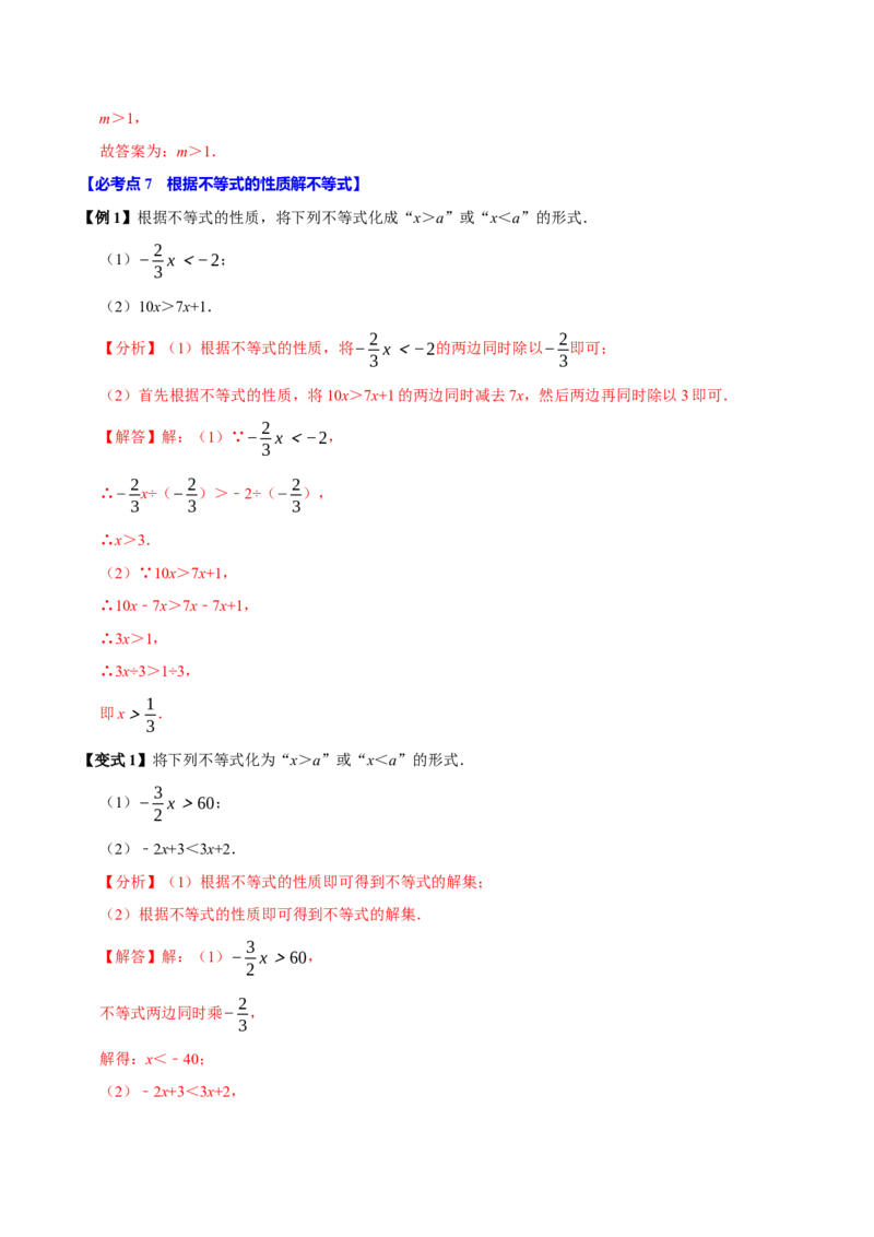 11.1不等式（8个必考点）（必考点分类集训）（人教版2024）（教师版）_初中数学_七年级数学下册（人教版）_考点分类必刷题-U181