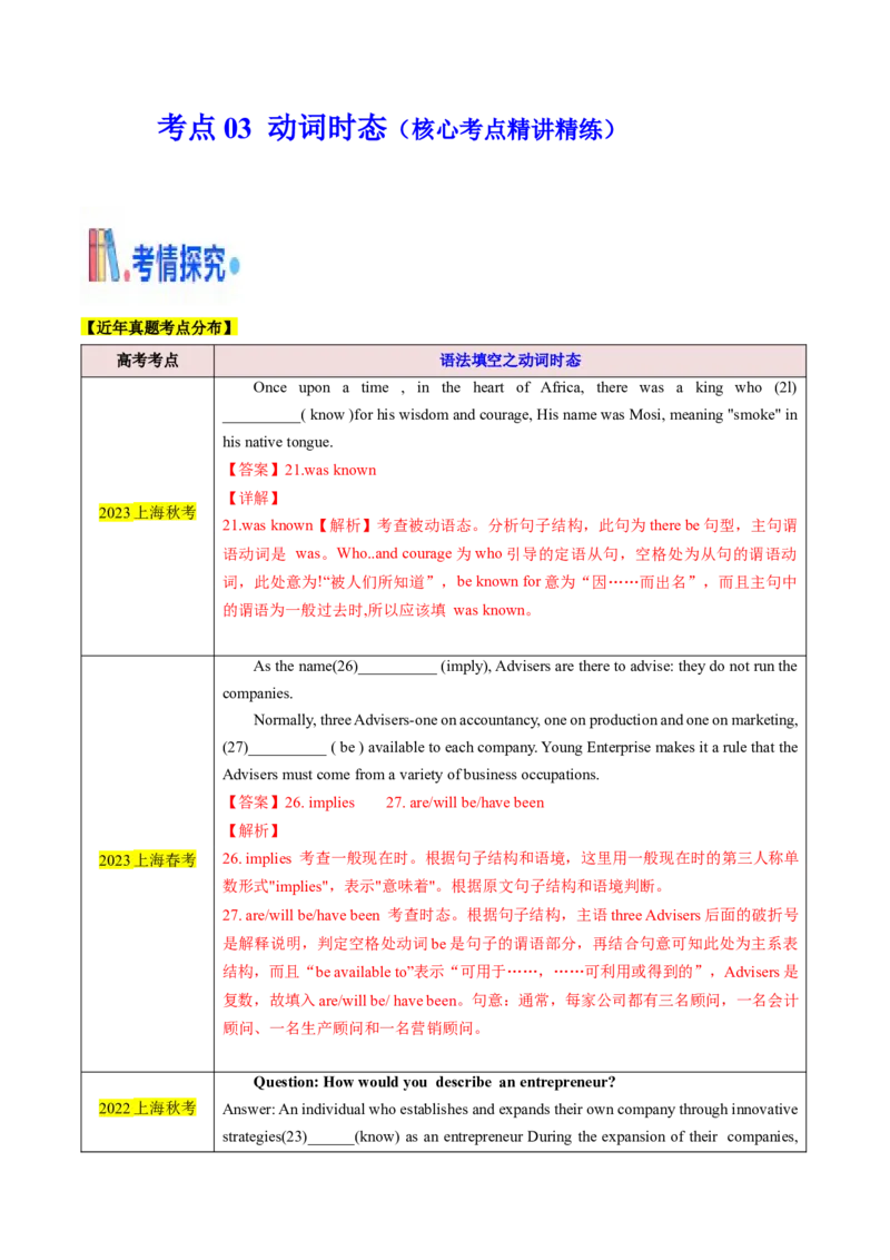 考点03语法填空之动词时态（核心考点精讲精练）（解析版）_3.2025英语总复习_2025年新高考资料_一轮复习_备战2025年高考英语一轮复习考点帮_重点语法分解