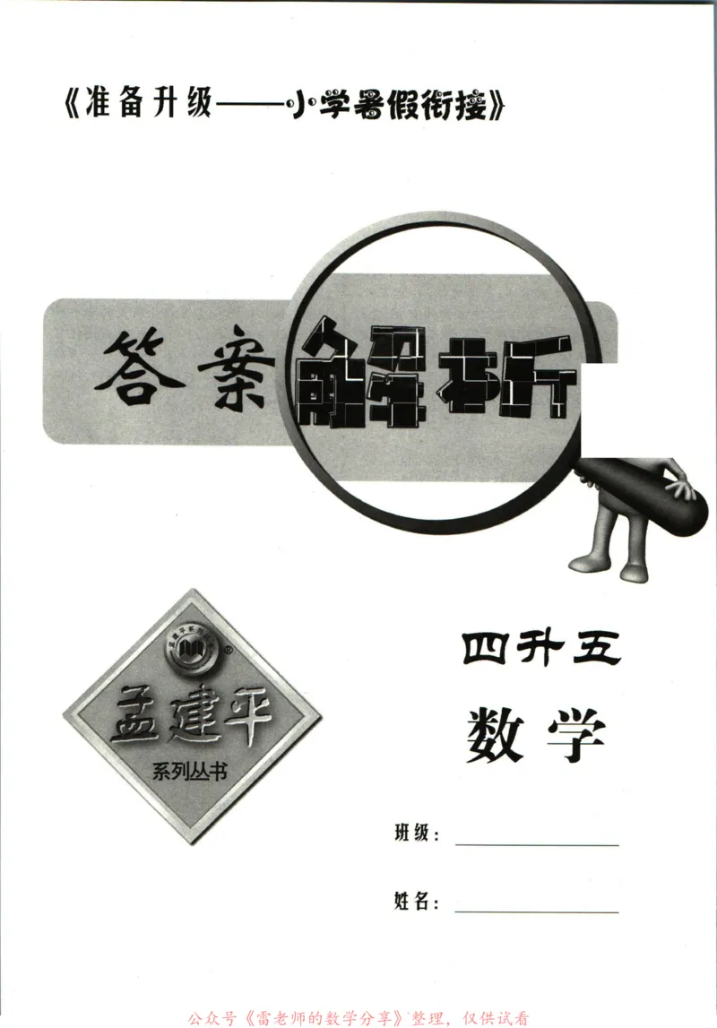 孟建平暑假衔接四升五数学答案_小学资料合集_2025版小学《孟建平暑假衔接》数学+语文_孟建平暑假衔接数学