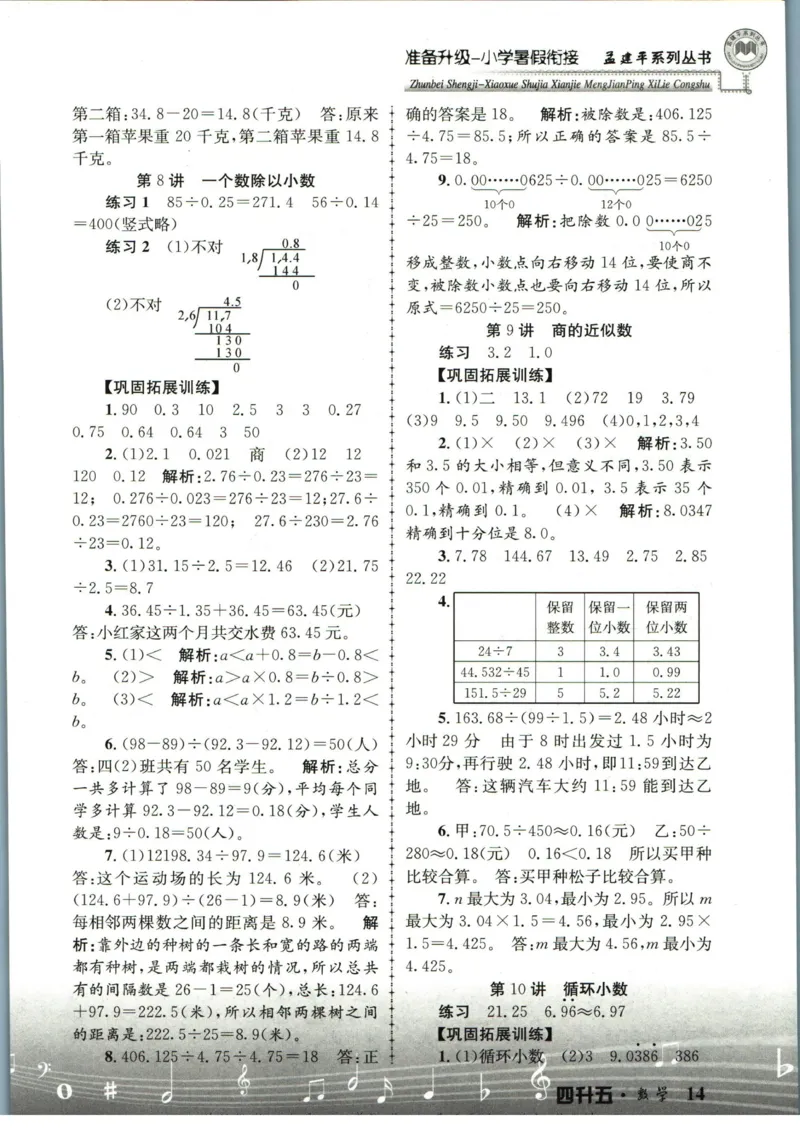 孟建平暑假衔接四升五数学答案_小学资料合集_2025版小学《孟建平暑假衔接》数学+语文_孟建平暑假衔接数学
