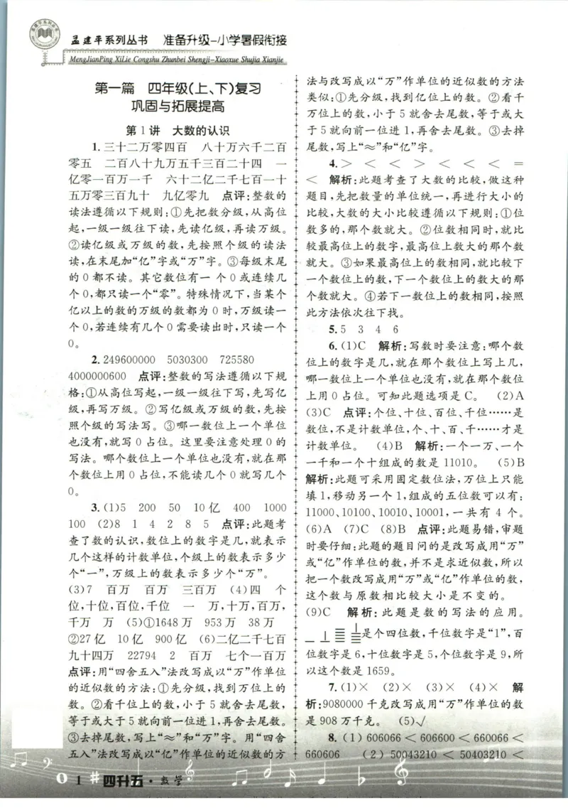 孟建平暑假衔接四升五数学答案_小学资料合集_2025版小学《孟建平暑假衔接》数学+语文_孟建平暑假衔接数学
