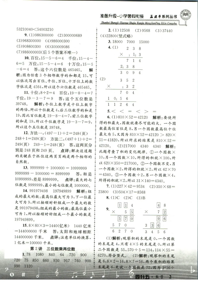 孟建平暑假衔接四升五数学答案_小学资料合集_2025版小学《孟建平暑假衔接》数学+语文_孟建平暑假衔接数学