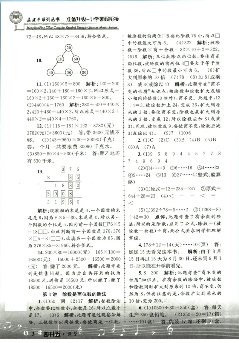 孟建平暑假衔接四升五数学答案_小学资料合集_2025版小学《孟建平暑假衔接》数学+语文_孟建平暑假衔接数学