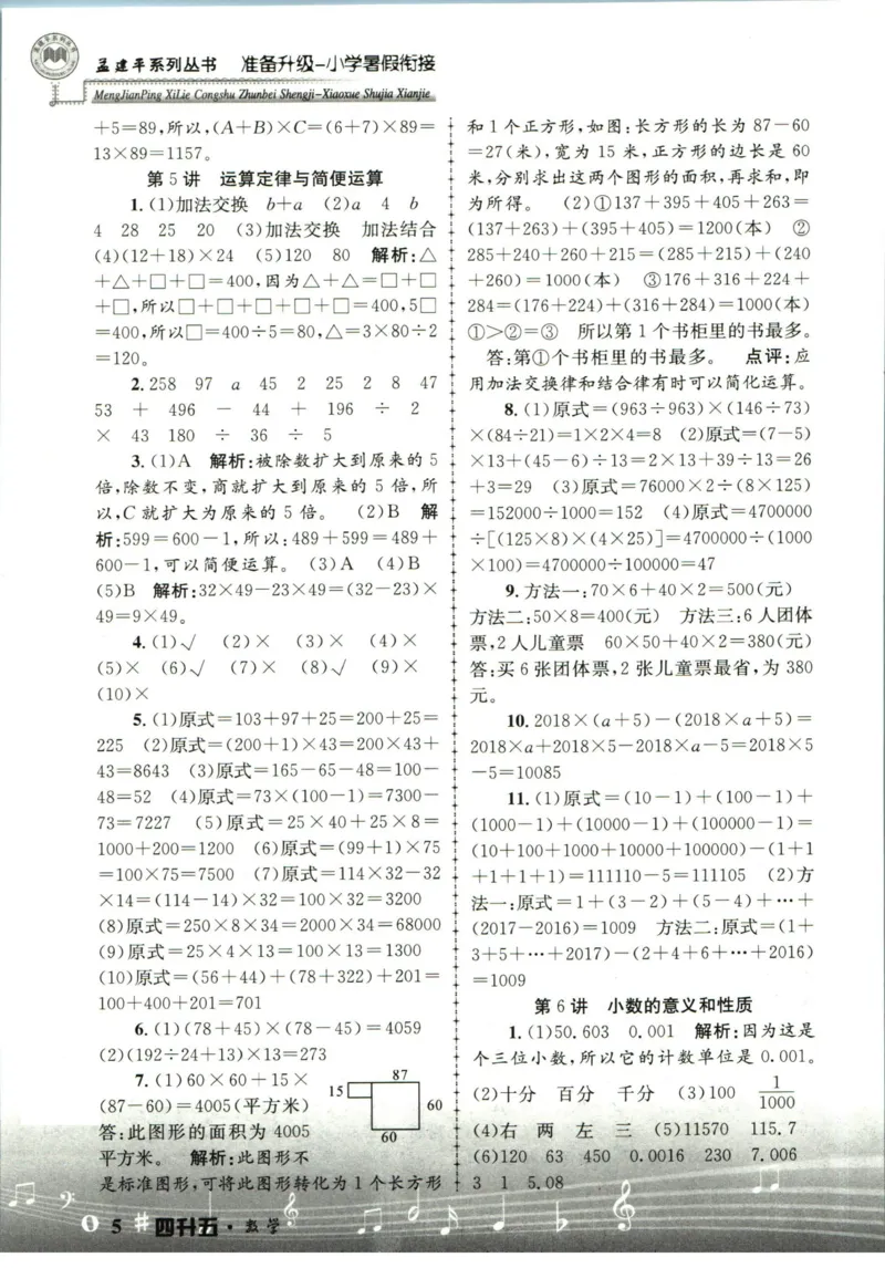孟建平暑假衔接四升五数学答案_小学资料合集_2025版小学《孟建平暑假衔接》数学+语文_孟建平暑假衔接数学