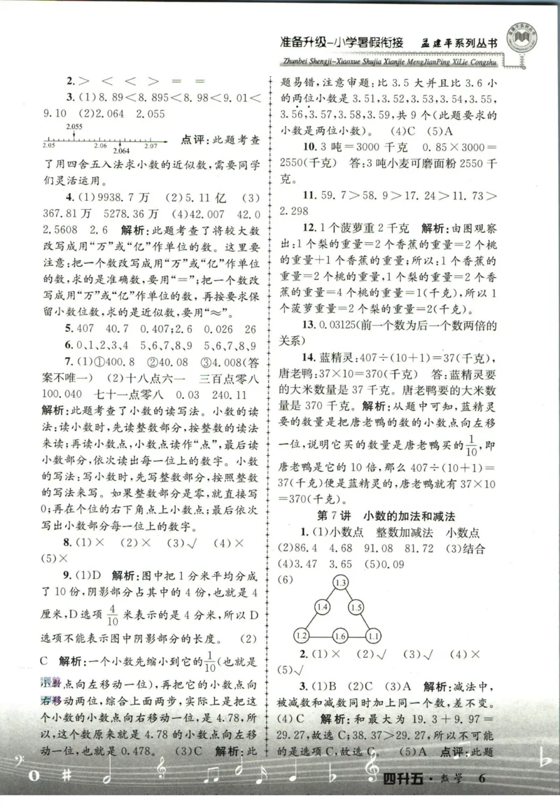孟建平暑假衔接四升五数学答案_小学资料合集_2025版小学《孟建平暑假衔接》数学+语文_孟建平暑假衔接数学