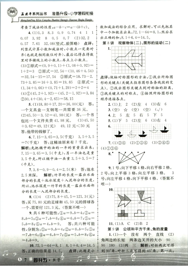 孟建平暑假衔接四升五数学答案_小学资料合集_2025版小学《孟建平暑假衔接》数学+语文_孟建平暑假衔接数学