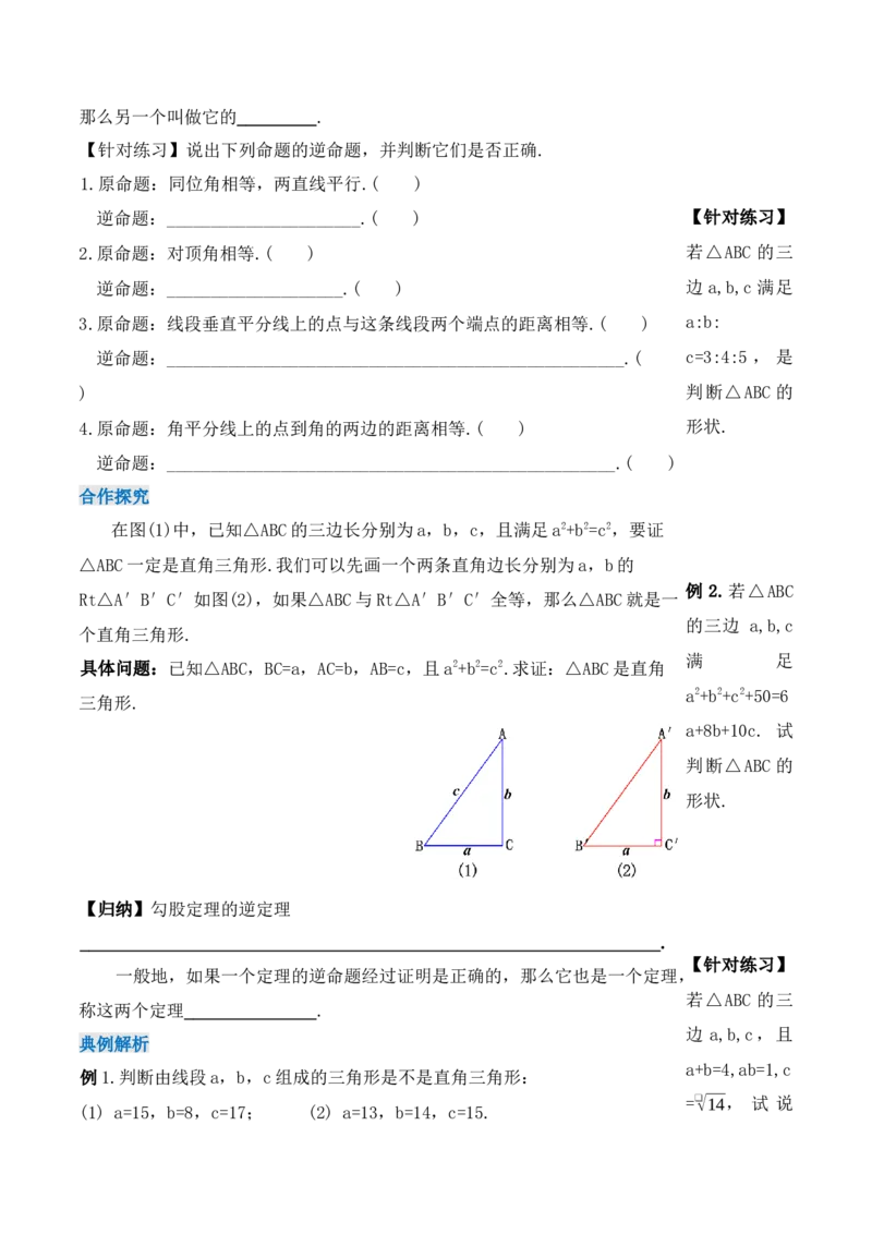 17.2.1勾股定理的逆定理（第一课时）（导学案）-（人教版）_初中数学_八年级数学下册（人教版）_导学案