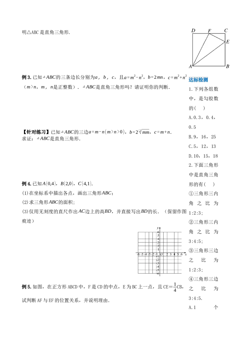 17.2.1勾股定理的逆定理（第一课时）（导学案）-（人教版）_初中数学_八年级数学下册（人教版）_导学案