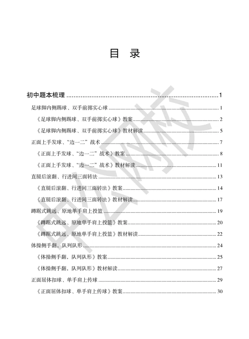 题本梳理-初中体育_教资初高中_教资面试2025教资面试备考资料合集_教资面试资料合集_3、教资面试资料包大全_36教资面试题本梳理_初中
