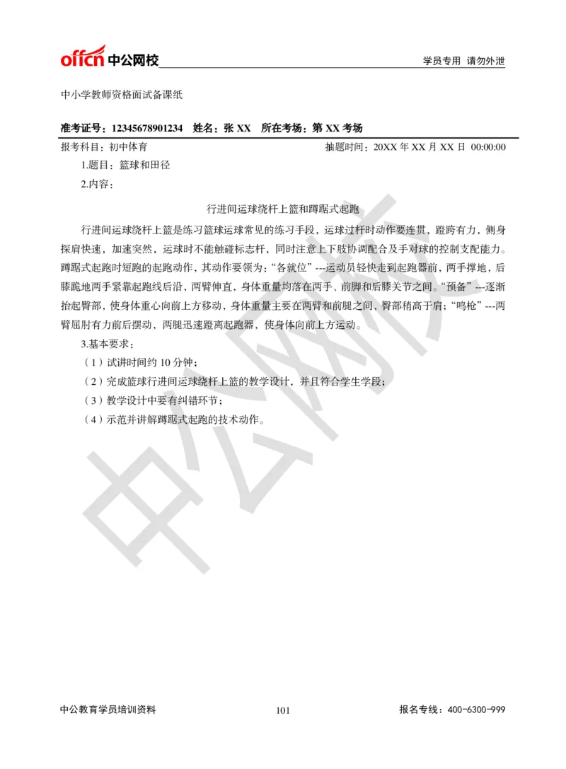 题本梳理-初中体育_教资初高中_教资面试2025教资面试备考资料合集_教资面试资料合集_3、教资面试资料包大全_36教资面试题本梳理_初中