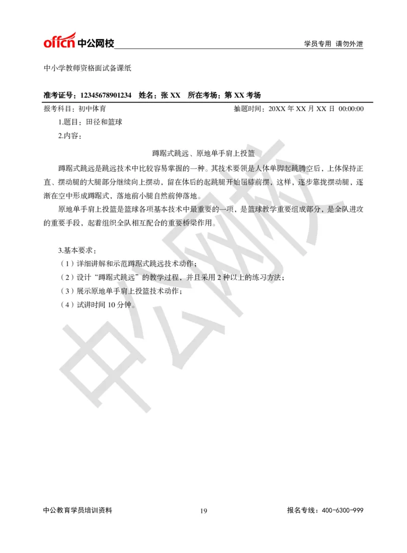 题本梳理-初中体育_教资初高中_教资面试2025教资面试备考资料合集_教资面试资料合集_3、教资面试资料包大全_36教资面试题本梳理_初中