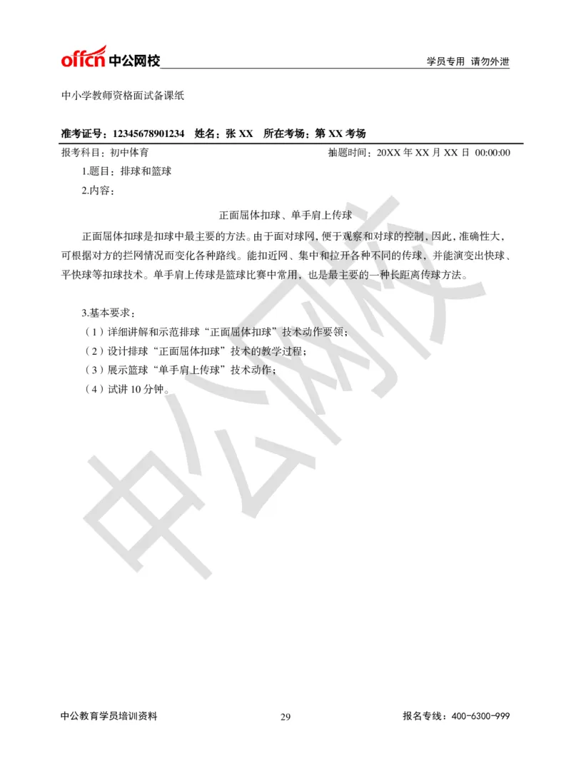 题本梳理-初中体育_教资初高中_教资面试2025教资面试备考资料合集_教资面试资料合集_3、教资面试资料包大全_36教资面试题本梳理_初中