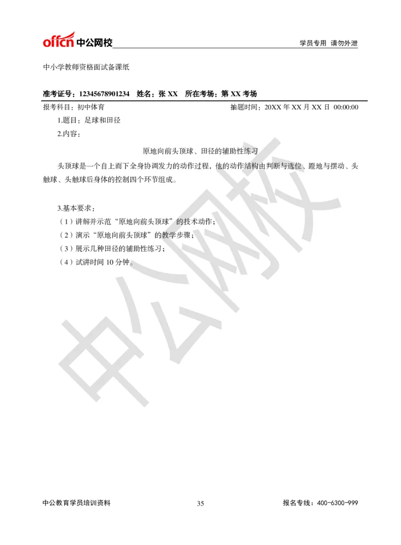 题本梳理-初中体育_教资初高中_教资面试2025教资面试备考资料合集_教资面试资料合集_3、教资面试资料包大全_36教资面试题本梳理_初中