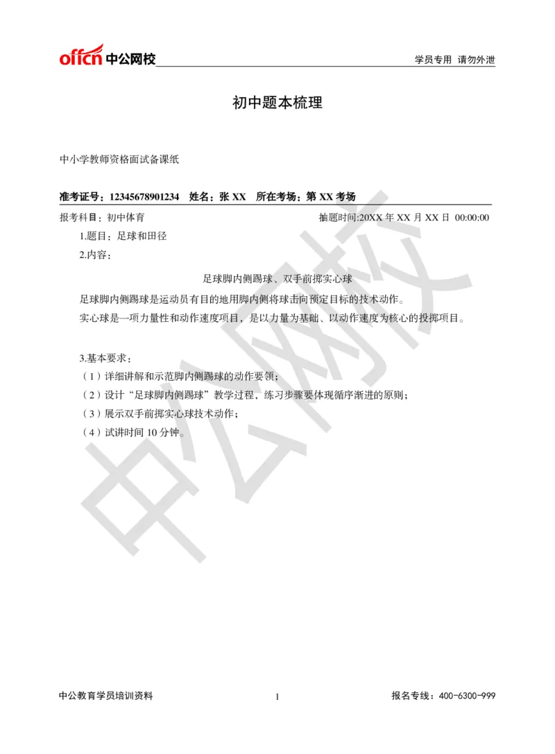 题本梳理-初中体育_教资初高中_教资面试2025教资面试备考资料合集_教资面试资料合集_3、教资面试资料包大全_36教资面试题本梳理_初中