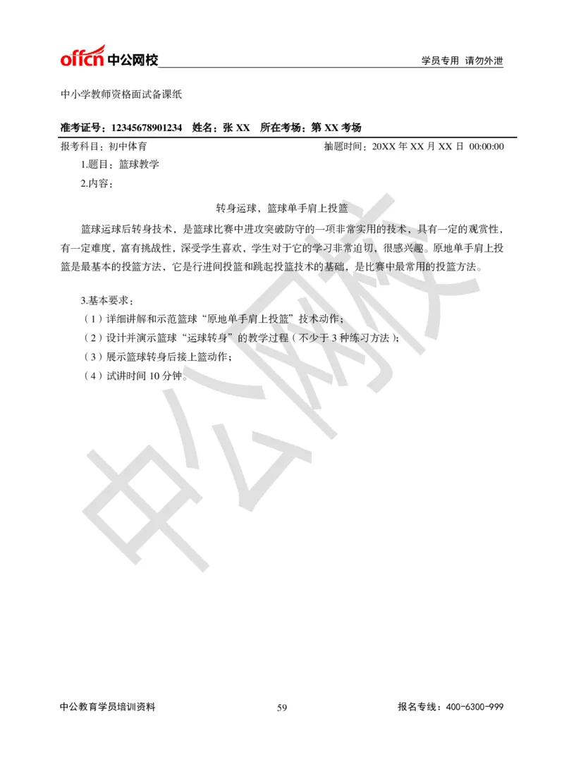 题本梳理-初中体育_教资初高中_教资面试2025教资面试备考资料合集_教资面试资料合集_3、教资面试资料包大全_36教资面试题本梳理_初中