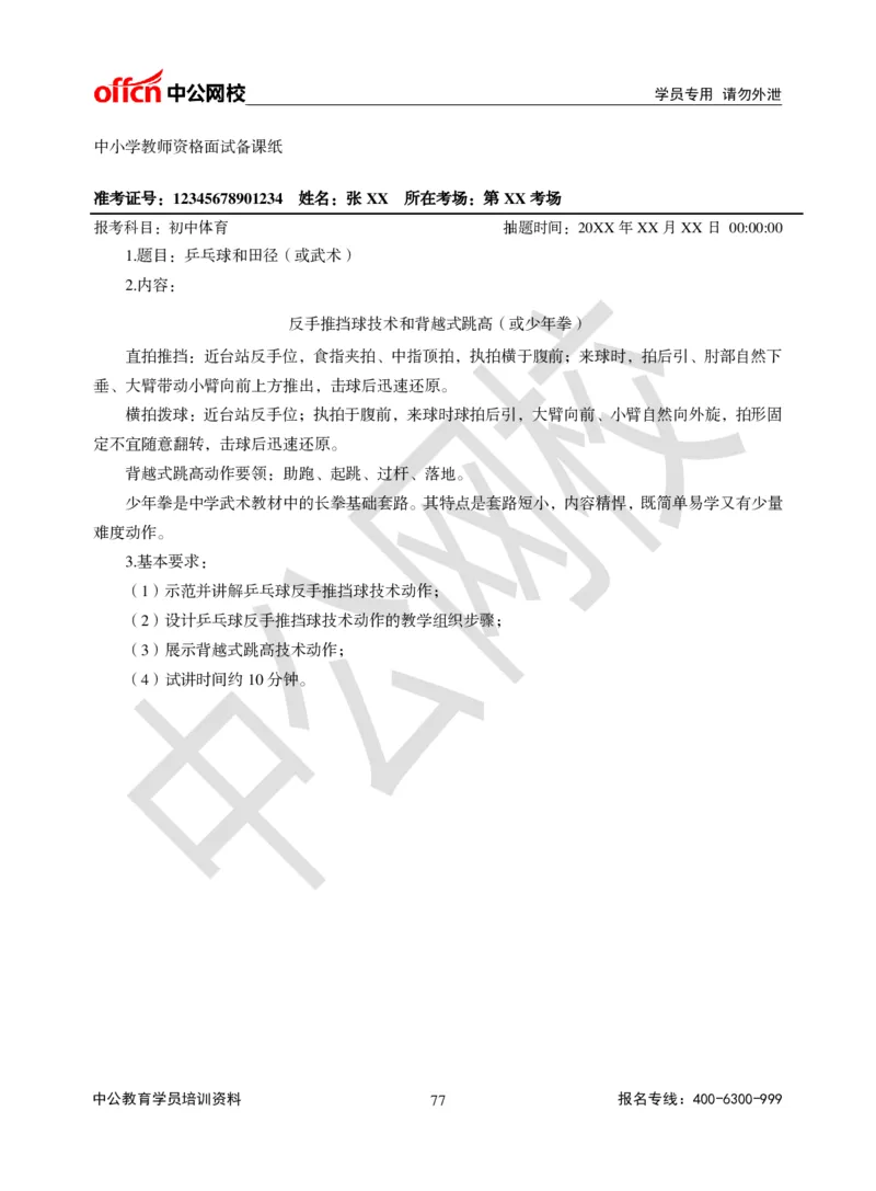 题本梳理-初中体育_教资初高中_教资面试2025教资面试备考资料合集_教资面试资料合集_3、教资面试资料包大全_36教资面试题本梳理_初中