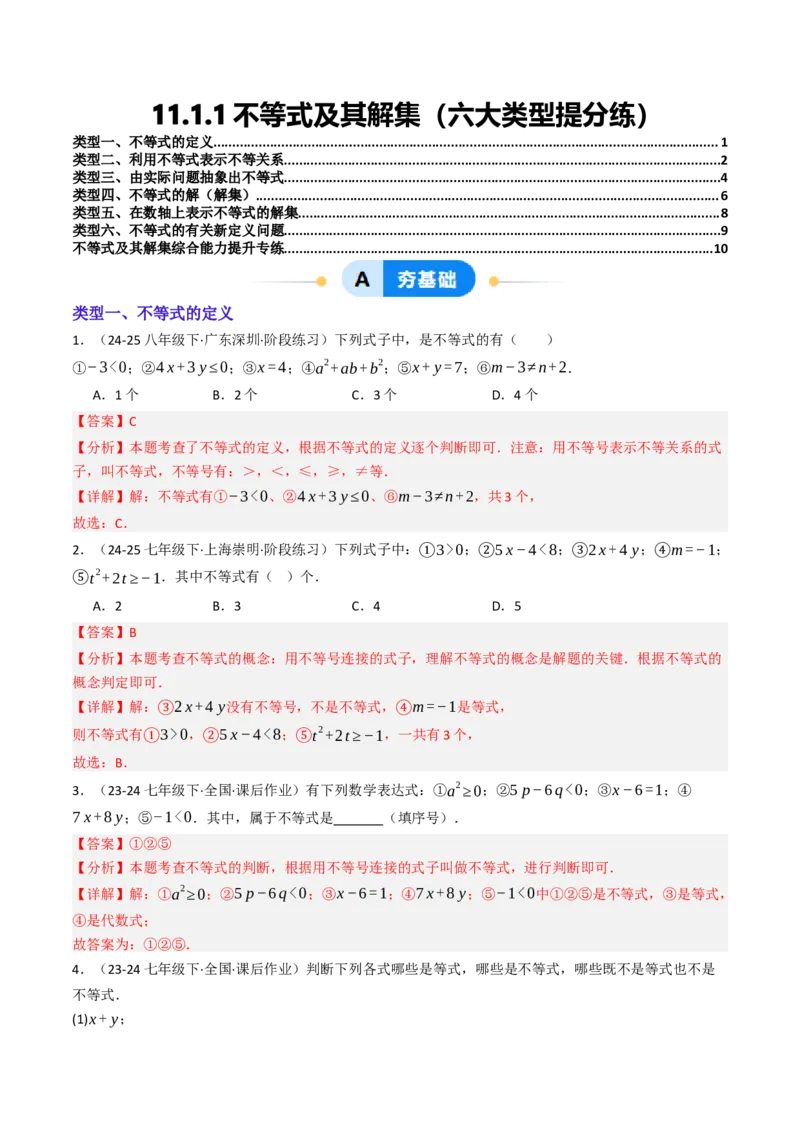 11.1.1不等式及其解集（六大类型提分练）（教师版）_初中数学_七年级数学下册（人教版）_大单元教学课件+教学设计-U42