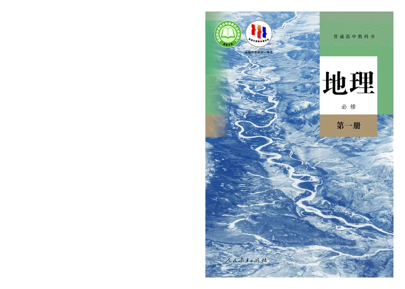 高中必修1地理_教资初高中_教资面试2025教资面试备考资料合集_教资面试资料合集_3、教资面试资料包大全_45大圣中小幼面试资料包_高中_地理_高中地理电子课本
