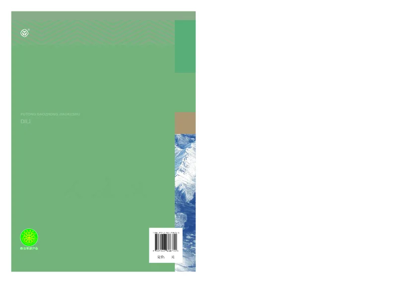 高中必修1地理_教资初高中_教资面试2025教资面试备考资料合集_教资面试资料合集_3、教资面试资料包大全_45大圣中小幼面试资料包_高中_地理_高中地理电子课本