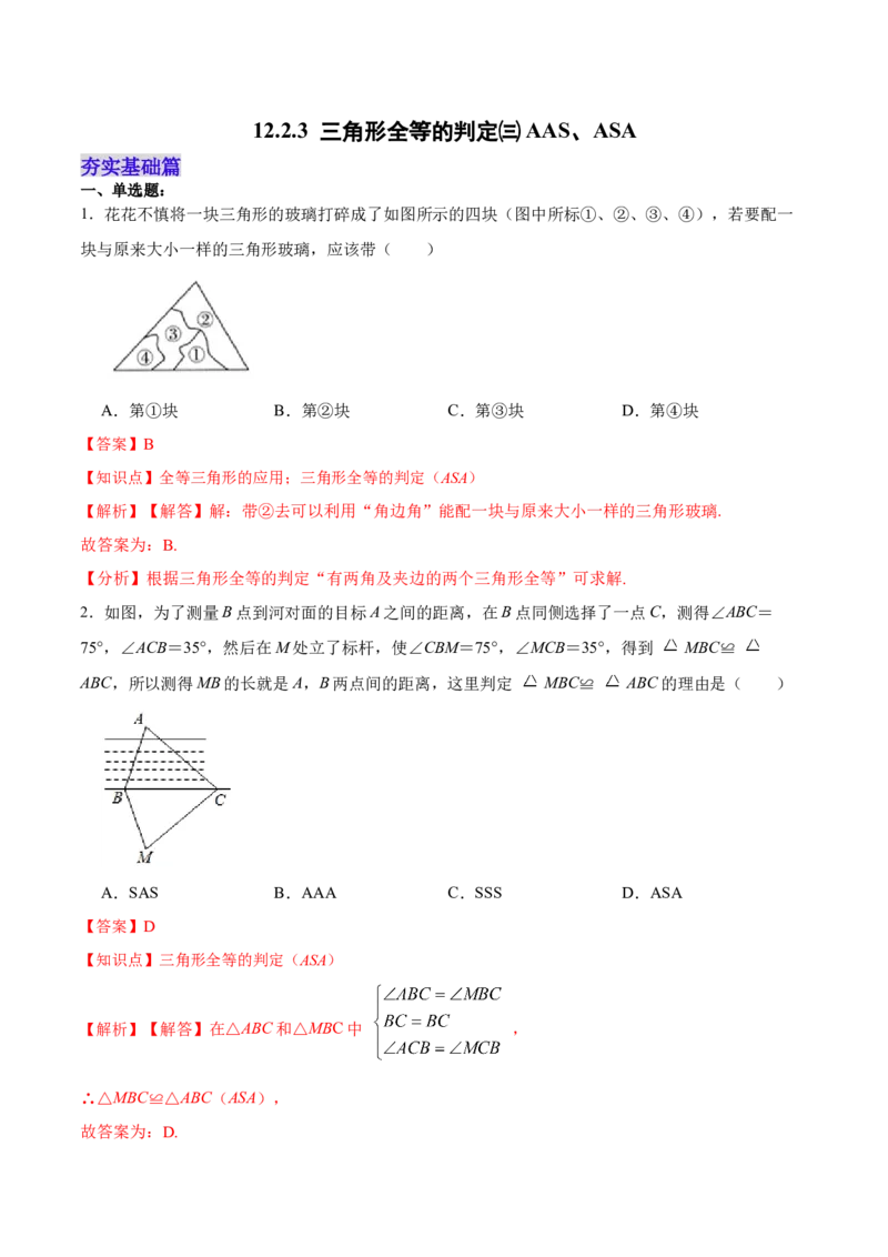 12.2.3三角形全等的判定㈢AAS、ASA（分层作业）（解析版）_初中数学_八年级数学上册（人教版）_老课标资料_分层作业
