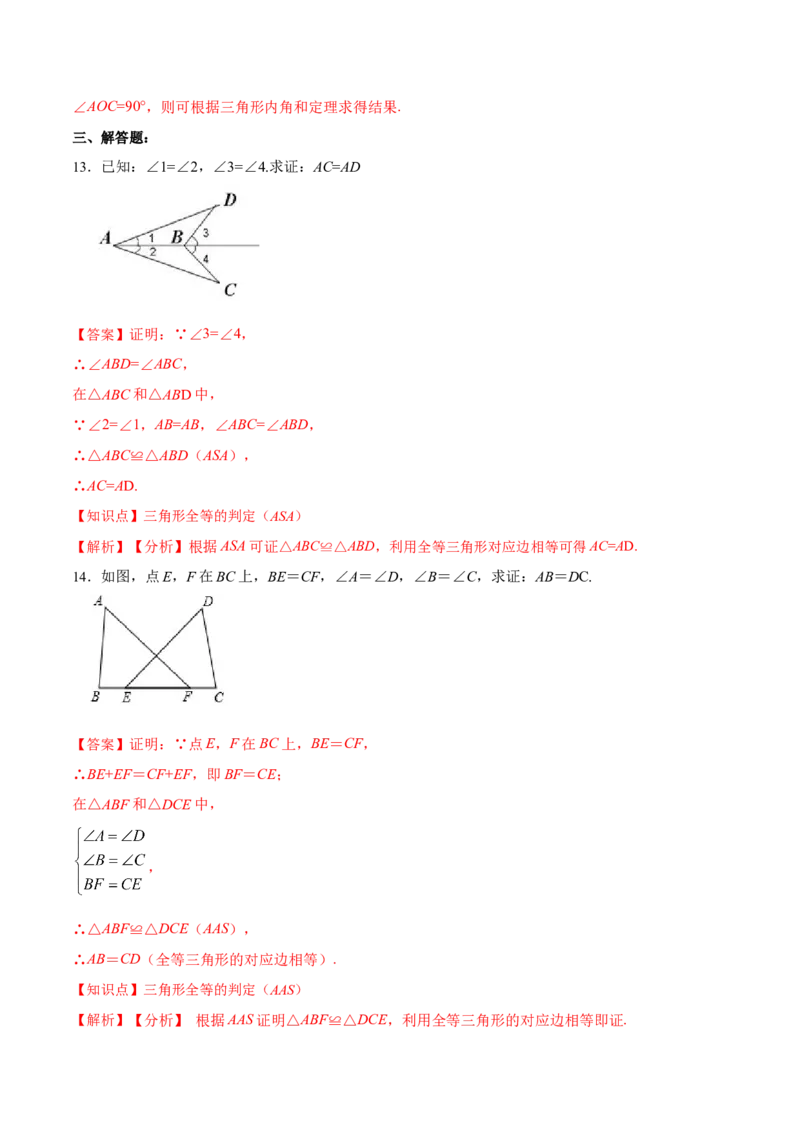 12.2.3三角形全等的判定㈢AAS、ASA（分层作业）（解析版）_初中数学_八年级数学上册（人教版）_老课标资料_分层作业