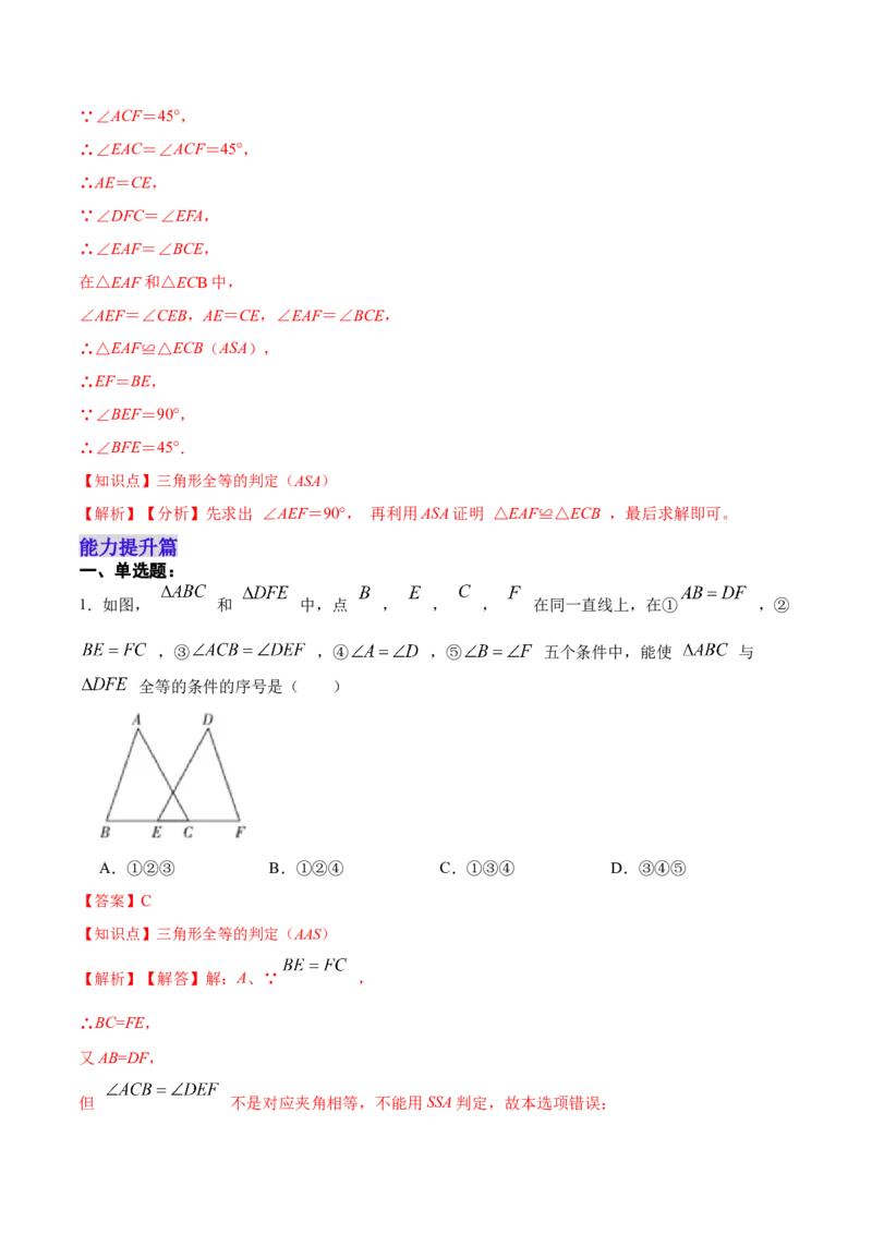 12.2.3三角形全等的判定㈢AAS、ASA（分层作业）（解析版）_初中数学_八年级数学上册（人教版）_老课标资料_分层作业