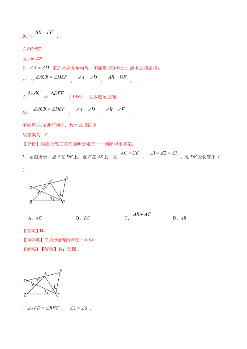 12.2.3三角形全等的判定㈢AAS、ASA（分层作业）（解析版）_初中数学_八年级数学上册（人教版）_老课标资料_分层作业