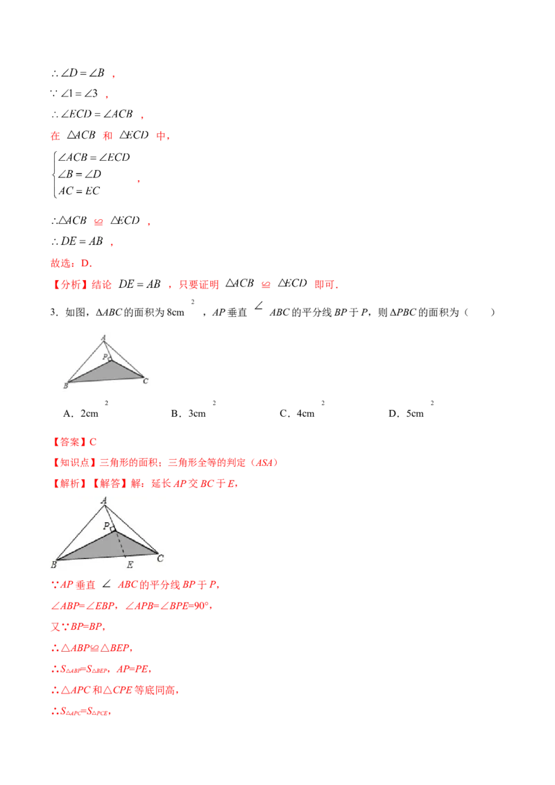 12.2.3三角形全等的判定㈢AAS、ASA（分层作业）（解析版）_初中数学_八年级数学上册（人教版）_老课标资料_分层作业