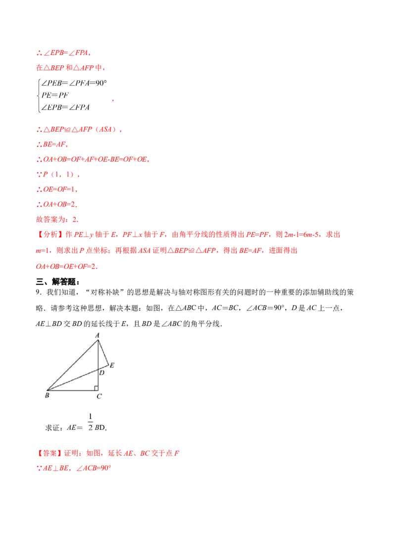 12.2.3三角形全等的判定㈢AAS、ASA（分层作业）（解析版）_初中数学_八年级数学上册（人教版）_老课标资料_分层作业