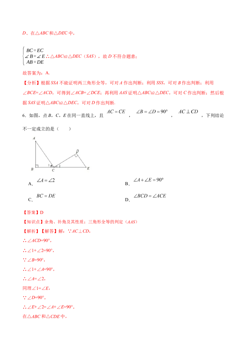 12.2.3三角形全等的判定㈢AAS、ASA（分层作业）（解析版）_初中数学_八年级数学上册（人教版）_老课标资料_分层作业